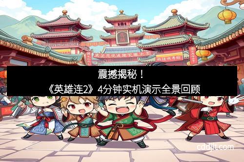 震撼揭秘！《英雄连2》4分钟实机演示全景回顾